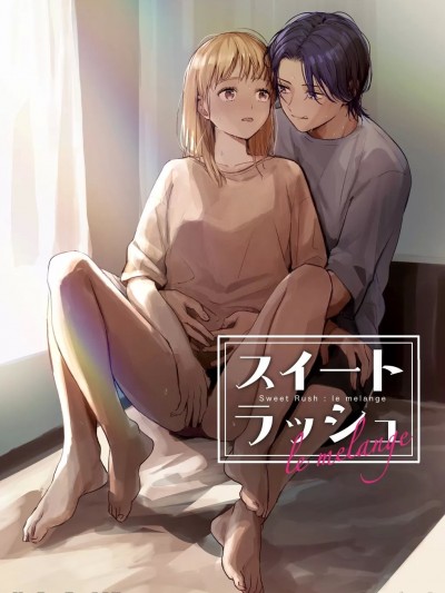甜蜜的衝擊:le melange [きよたろ] スイートラッシュ:le melange