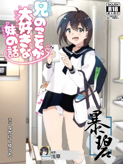 最喜欢哥哥的妹妹的故事 [暴碧汉化组] [すぺ (なかに)] 兄のことが大好きな妹の話 [中国翻訳] [DL版]