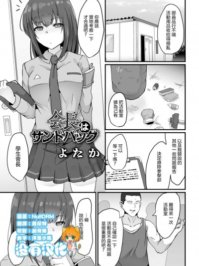 [沒有漢化] [よたか] 会長はサンドバッグ (リョナキング vol.29) [中国翻訳]