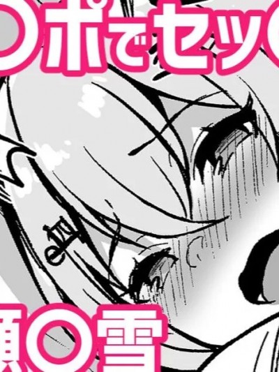 [醫學院好難讀CMUMT43個人翻譯] [灰都みとり] 生チ〇ポでセッ〇ス!?に〇さ〇じ葉〇瀬〇雪 (葉加瀬冬雪) [中国翻訳]