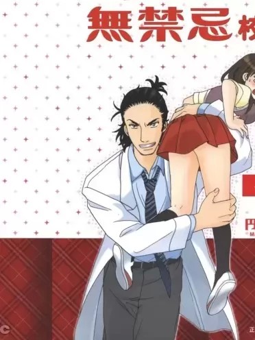 無禁忌校醫 [ マドカマチコ 円真知子] 乙女のホゾシタ