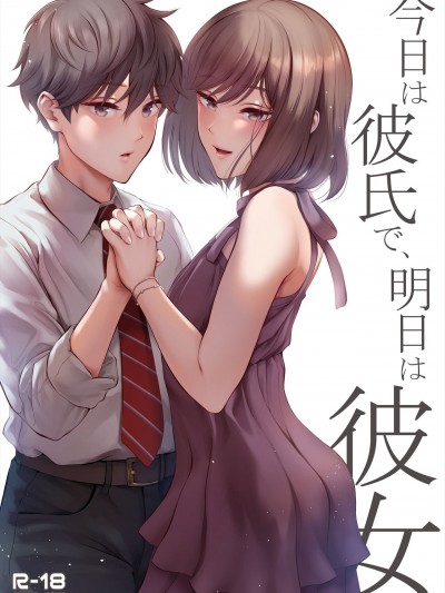 (C103) [江☆浪漫工房 (江戸川浪漫)] 今日は彼氏で、明日は彼女 (オリジナル) [DL版]