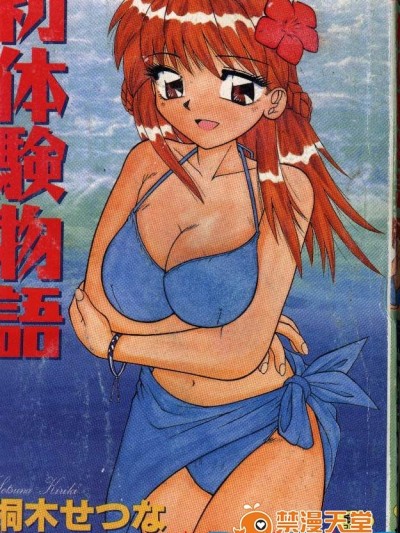[桐木せつな][初體験物語]