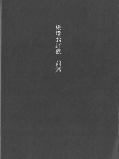 极境的野兽 前篇 (排球少年!!) (C88) [タカマチ (全裸)] 極限高地のけもの 前篇 (ハイキュー!!)