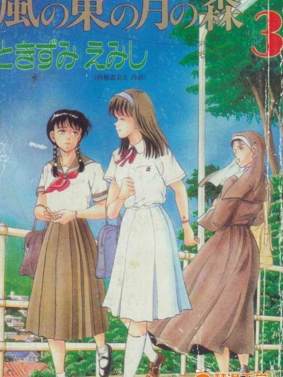 [時積惠美之][風之東的月之森 03]