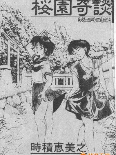[時積惠美之][櫻園奇談]