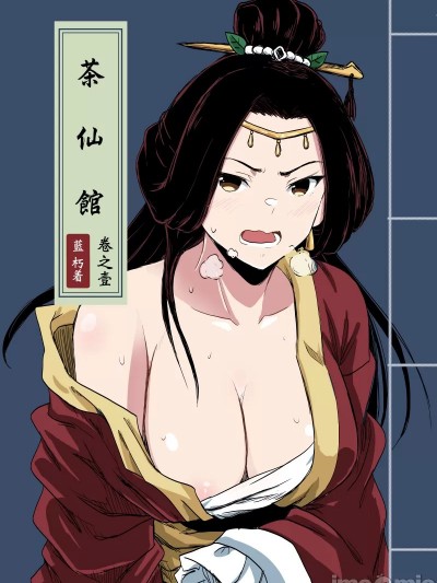 [藍朽] 茶仙館: 卷之壹