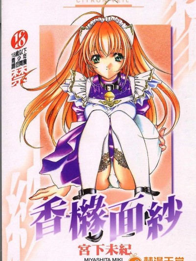 [宮下未紀][シトロン‧ヴェール](香櫞面紗)