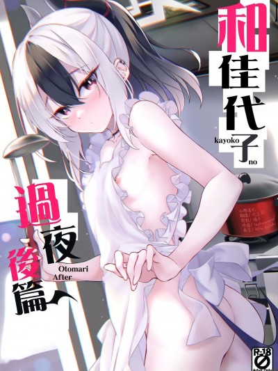 和佳代子过夜后篇 [山樱汉化] (C102) [Part K (羊羽 忍)] カヨコのお泊りアフター (ブルーアーカイブ) [中国翻訳]