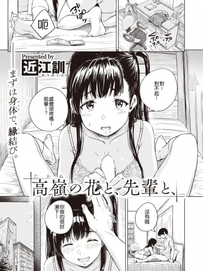 [HT个人汉化] [近江訓] 高嶺の花と、先輩と、 (COMIC X-EROS 97) [中国翻訳] [DL版]