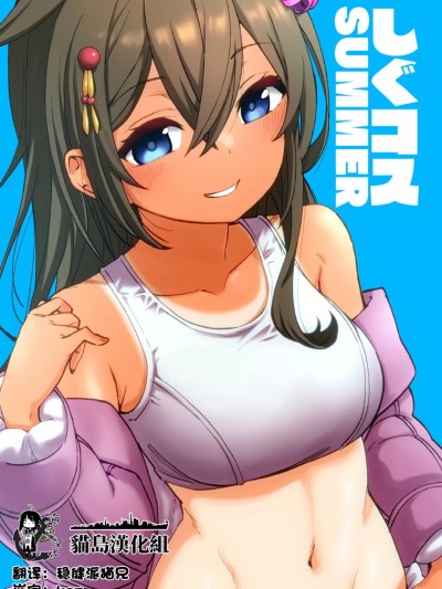 [猫岛汉化组] (C102) [ばんじます (ゴウタ)] SHIG-COS SUMMER (艦隊これくしょん -艦これ-) [中国翻訳]