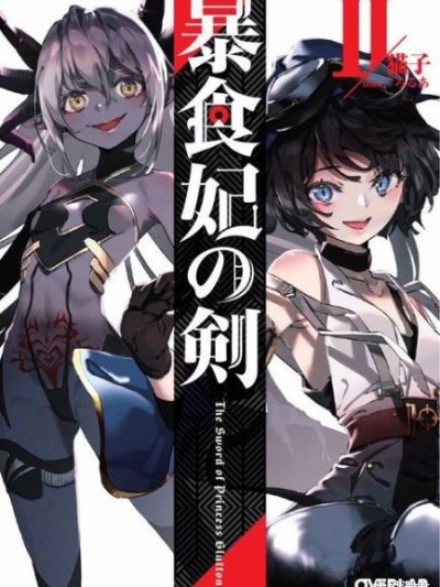 暴食妃之劍 [猫子 もろちんさん] 暴食妃の剣
