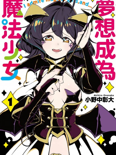 夢想成為魔法少女/憧憬成為魔法少女 [ 小野中彰大] 魔法少女にあこがれて