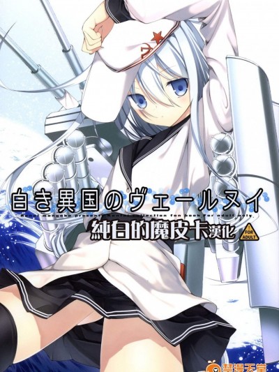 [戀愛漫畫家(鳴瀬ひろふみ)][白き異國のヴェールヌイ]