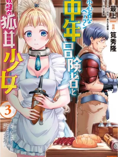 膽小老手中年冒險者與奴隸狐耳少女[最上、筧秀隆] 小心者なベテラン中年冒険者と奴隷の狐耳少女