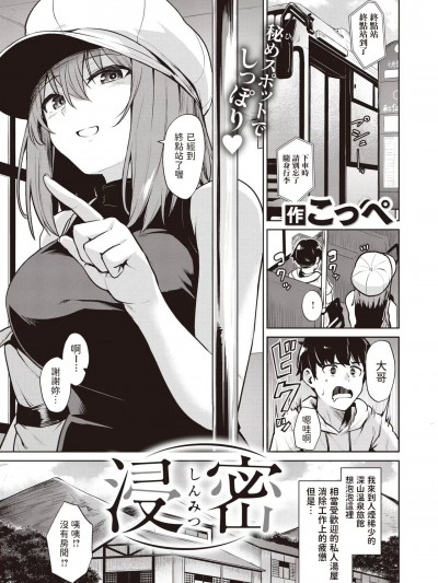 [こっぺ] 浸密 (COMIC 快楽天ビースト 2024年1月号) [中国翻訳] [DL版]