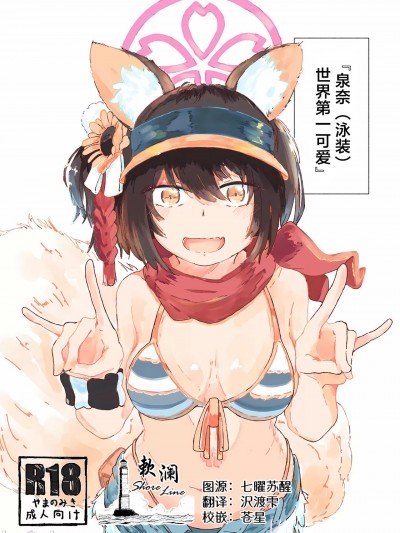 [欶澜汉化组] [やまのみき (楠まじり)] イズナ(水着)を一生懸命可愛がる (ブルーアーカイブ) [中国翻訳]