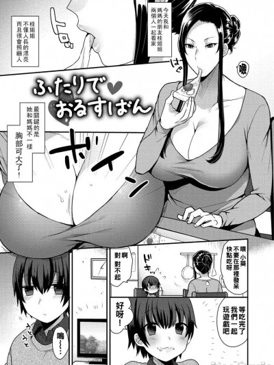 [十はやみ] ふたりておるすばん