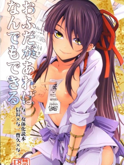 [第六天魔王漢化] (C82) [サンタローズ (梅津葉子)] おふだがあればなんでもできる (ドリフターズ)