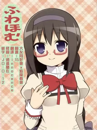 [邪惡焰魔教會+大友同好會] (C94) [ほむま堂 (みーしゃ)] ふわほむ (魔法少女まどか☆マギカ) [中国翻訳]