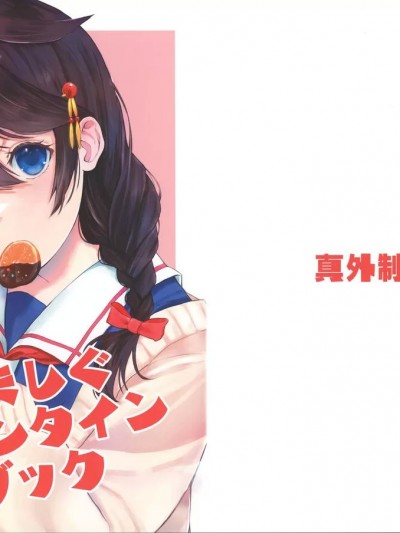 [猫岛汉化组] (神戸かわさき造船これくしょん10) [まがい処 (真外あかし)] やましぐバレンタインブック (艦隊これくしょん -艦これ-) [中国翻訳]