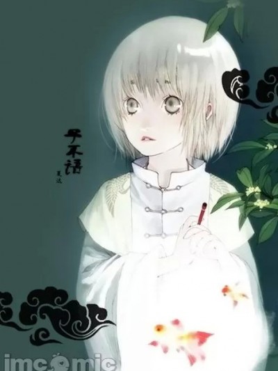 [夏达] 子不语
