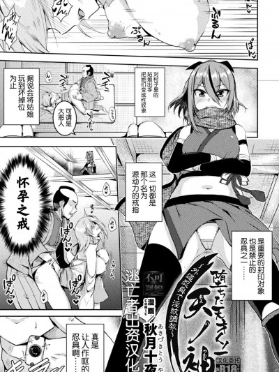 [逃亡者×真不可视汉化组] [秋月十夜] 堕ちた天才くノ一天ノ袖～外道忍具で淫紋調教～ (二次元コミックマガジン 悪堕ち孕ませ 正義の美少女悪転受胎Vol.2) [中国翻訳]