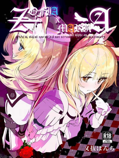 [要看本子就自己汉化] [analyst freedom (又抜ぽんち)] ZOFIA x MARIA (アークナイツ)[DL版]