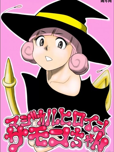 [FAKE庵] マジカルヒロイン・サモンちゃん