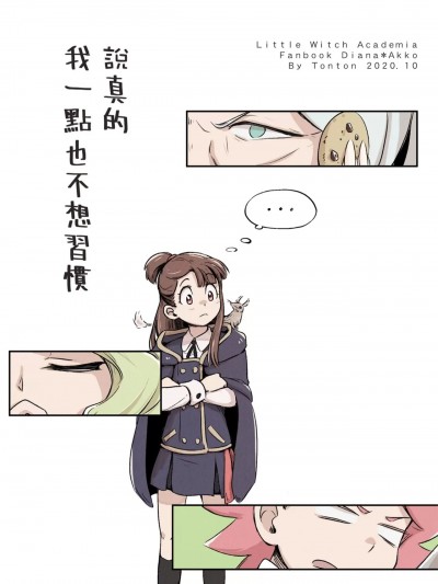說真的我一點也不想習慣 [西宿舍洗衣間 (Tonton)]說真的我一點也不想習慣[中国語] [DL版]