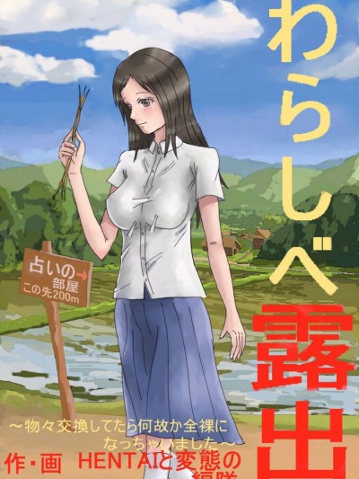 [HENTAIと変態の編隊] わらしべ露出 ～物々交換してたら何故か全裸になっちゃいました～