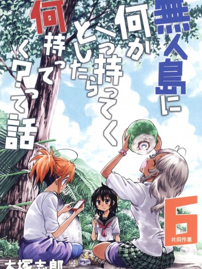 关于如果能带一件东西去无人岛你会带上什么？这件事 6 [鈴茶] [うみはん (大塚志郎)]無人島に何か一つ持ってくとしたら何持ってくって話6 [中国翻訳] [DL版]