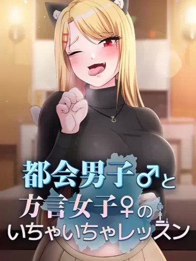 都會男子♂和方言女子♀的愛愛教學 [禁漫漢化組]