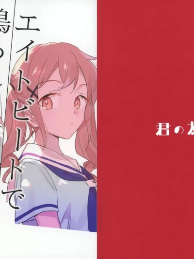 音速八拍子 [猫岛汉化组]  [君の友達。 (君野朋成)] エイトビートで鳴らして (BanG Dream!) [中国翻訳] [2019年7月20日]