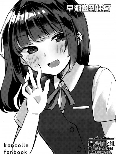 早潮酱到任了   [猫岛汉化组] (C101) [ma*citrus (しらすまと)] 早潮ちゃんが着任しました。 (艦隊これくしょん -艦これ-) [中国翻訳]