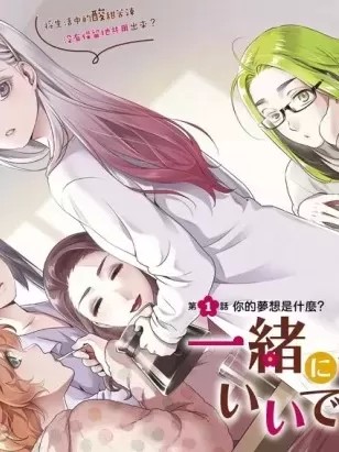 可否同居 [流石景] 一緒に暮らしていいですか？