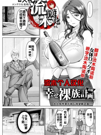 [流木个人汉化] [大林森] 幸せ裸族計画 前編 (ANGEL 倶楽部 2023年10月号) [中国翻訳] [DL版]
