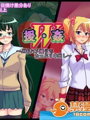 [Pa・Da・ワン][援・姦W～JKをハメ撮りでたっぷり中出し～]