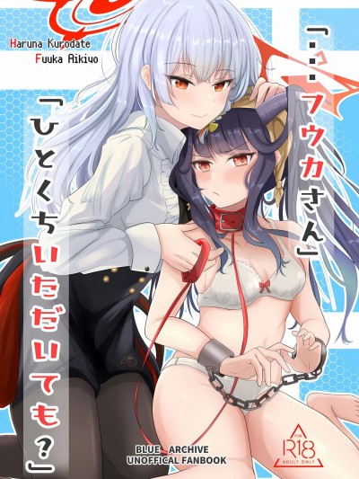 (C103) [ゐとを菓子屋 (ゐとを)] 「…フウカさん」「ひとくちいただいても」 (ブルーアーカイブ)