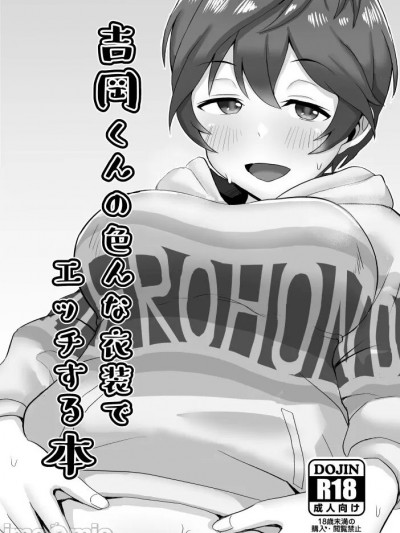 [ゴロウタメ農場 (ゴロウタメ)] 吉岡くんの色んな衣装でエッチする本 (アイドルマスター シンデレラガールズ) [DL版][中國翻譯]