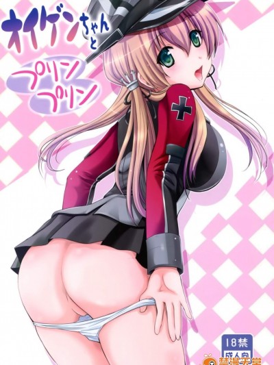 [のりあ城(城井のりあ)][オイゲンちゃんとプリンプリン]