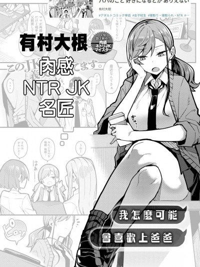 我怎麼可能會喜歡上爸爸 [有村大根] パパのこと好きになるとか ありえない (COMIC アンスリウム 2024年1月号) [中国翻訳] [DL版]