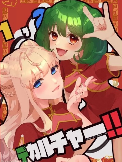 [Otaku no Youjinbou (Yamaura Shou)] [Jizen yoyaku] 1, 2, dekaruchā! ! [Fuyu komi C 103] (Macross Frontier)