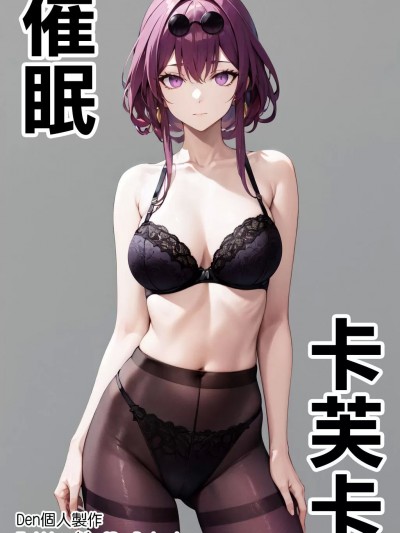 [Den] 催眠卡芙卡 (崩壊：スターレイル) [中国語] [AI生成]