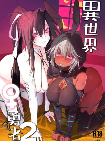 (C103) [ガタコマんち (狛形)] 異世界♀勇者2 (オリジナル) [DL版]