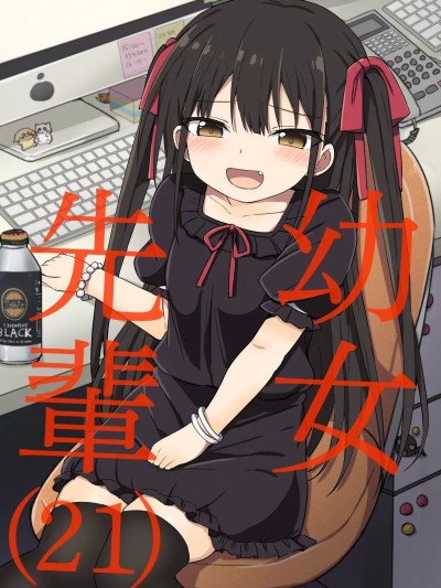(C103) [Grand lemon (隣)] 幼女先輩(21) + 幼女先輩(21)いちゃラブ編 (オリジナル) [DL版]