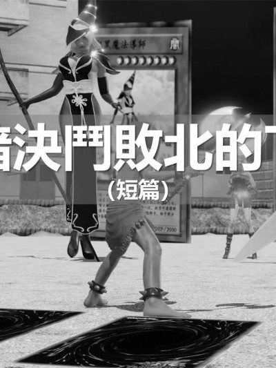 [ssscccc丶] 黑暗決鬥敗北的下場