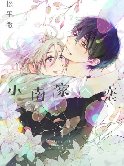 情至小南家 [看海汉化组] [松平徹] 小南家へ恋 [中国翻訳] [DL版]