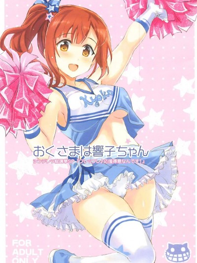 (COMIC1☆13) [ねこバス停 (しゃあ)] おくさまは響子ちゃん (アイドルマスター シンデレラガールズ) [中国翻訳]