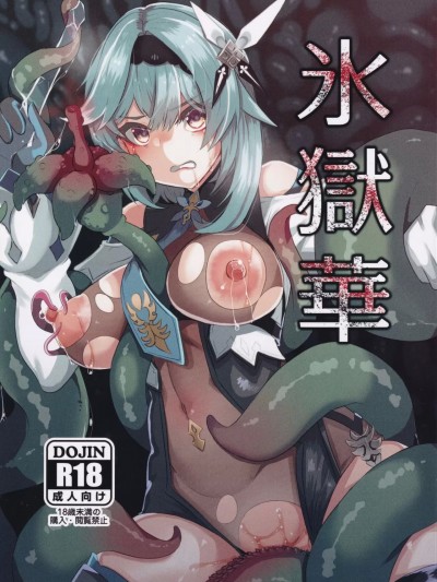 (C103) [トロトロトロッコ (ジョニ山)] 氷獄華 (原神)